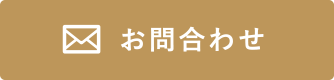 お問合せ