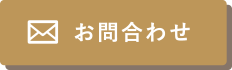 お問合せ