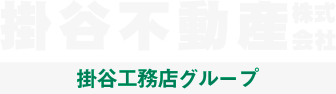 掛谷不動産株式会社［掛谷工務店グループ］