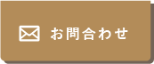 お問合わせ