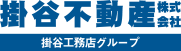 掛谷不動産株式会社