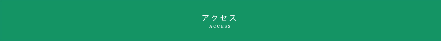アクセス