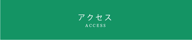 アクセス