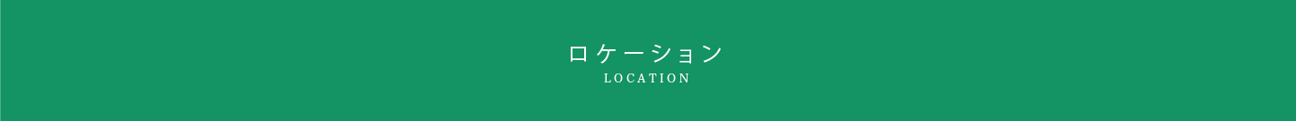ロケーション　LOCATION