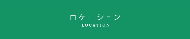 ロケーション　LOCATION