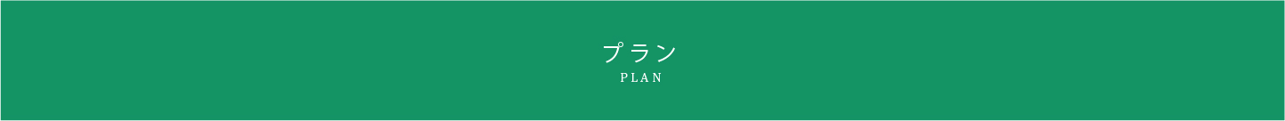 プラン