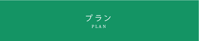 プラン