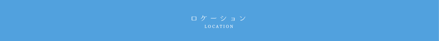 ロケーション　LOCATION