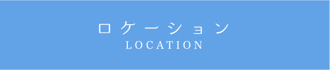 ロケーション　LOCATION