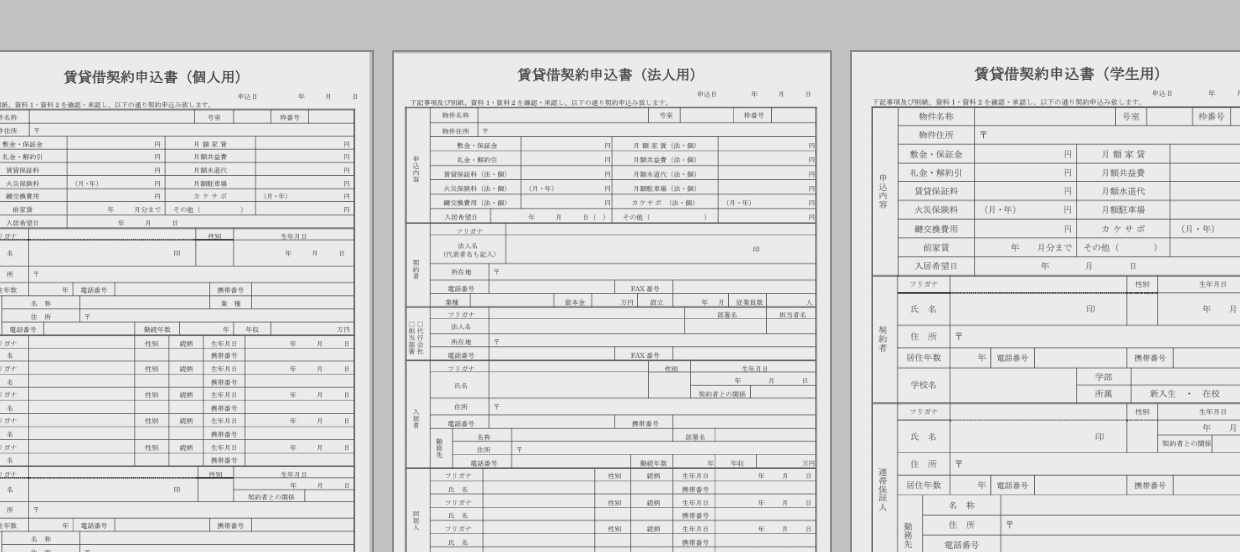 賃貸借契約申込書