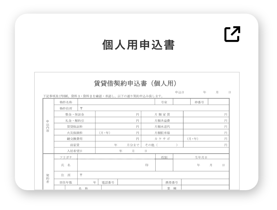 個人用申込書