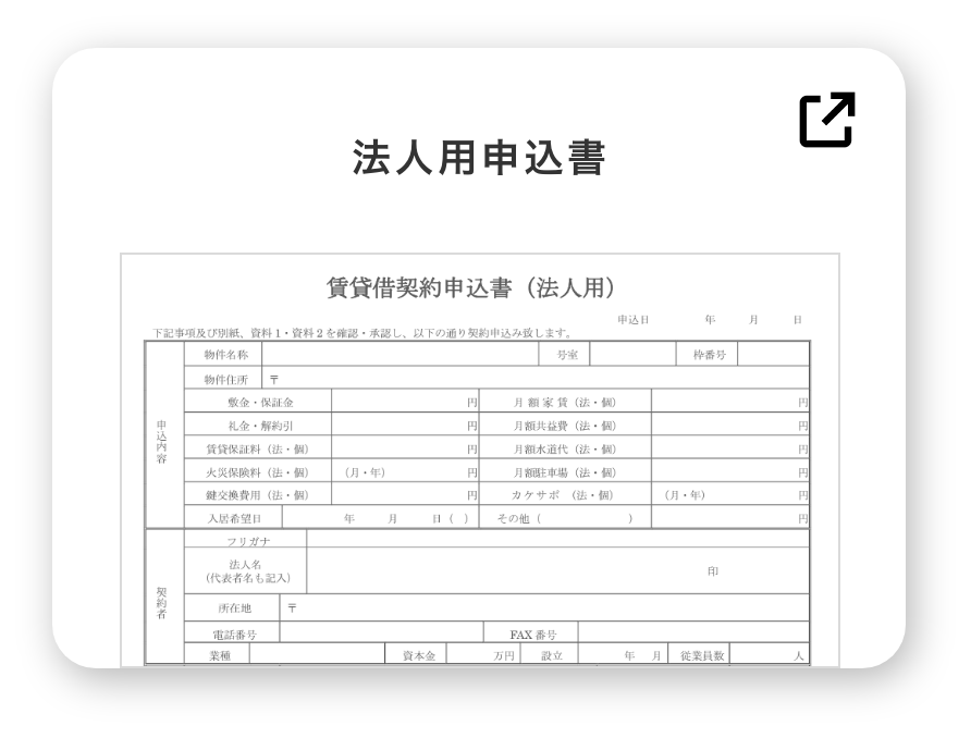 法人用申込書