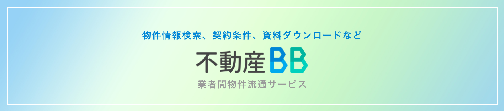 物件情報検索、契約条件、資料ダウンロードなど「不動産BB」業者間物件流通サービス