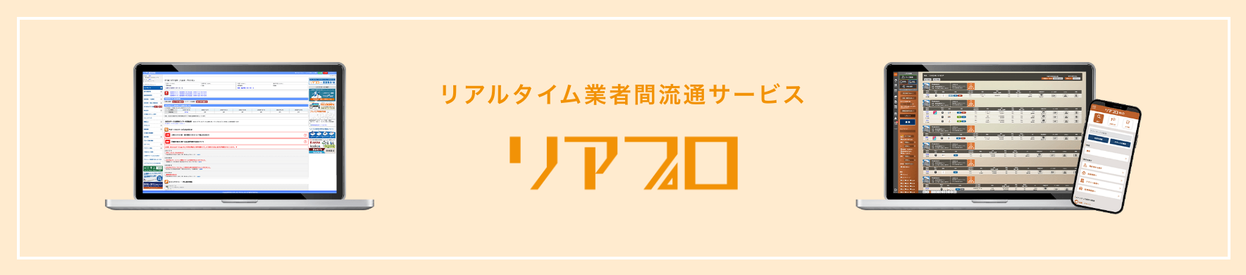 リアルタイム業者間流通サービス「リアブロ」