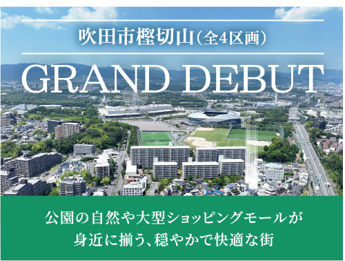 吹田市樫切山　分譲地　戸建て