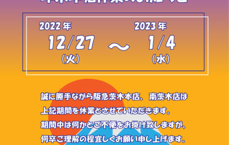 年末年始休業のお知らせ