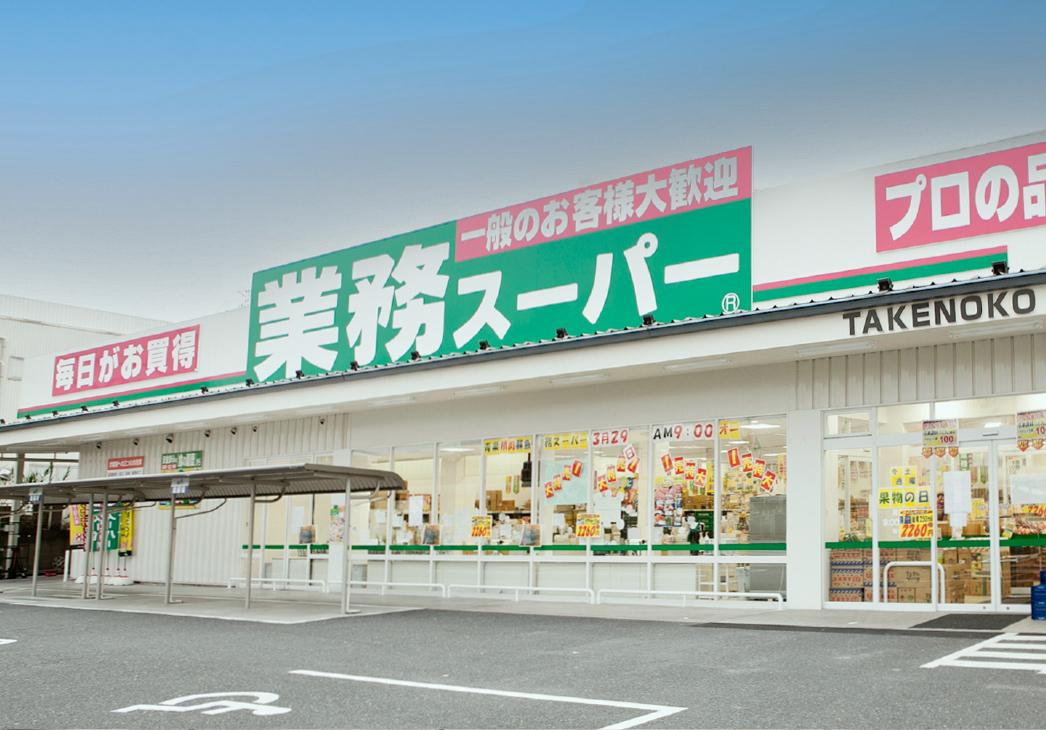 業務スーパー大和田店