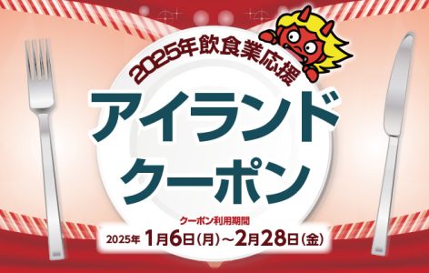 アイランドクーポン　販売終了のお知らせ