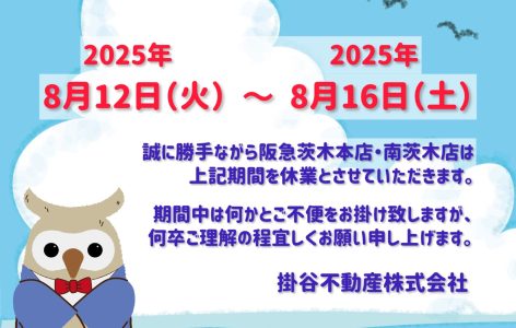 夏季休業のお知らせ