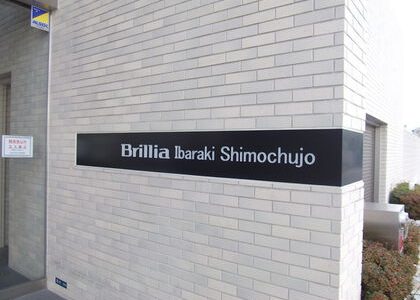 売買物件【商談中】Brillia茨木下中条（中古マンション）