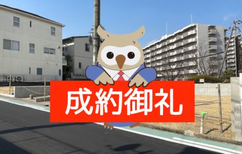 売買物件【成約情報】吹田市樫切山分譲地 C号地（売土地）