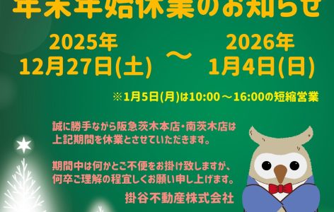 年末年始休業のお知らせ