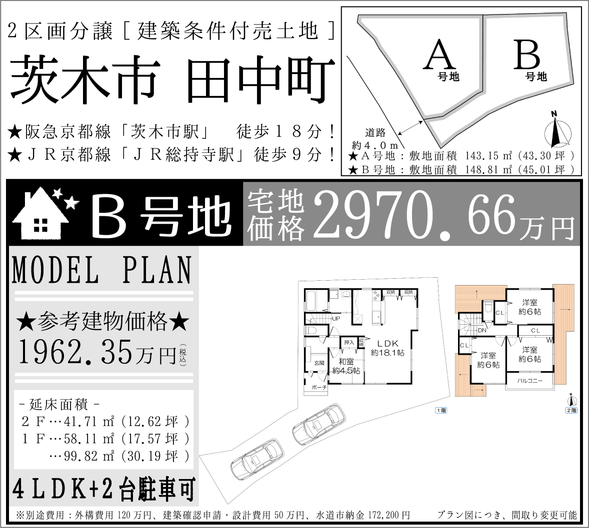 茨木市田中町分譲地 B号地(建築条件付売土地)